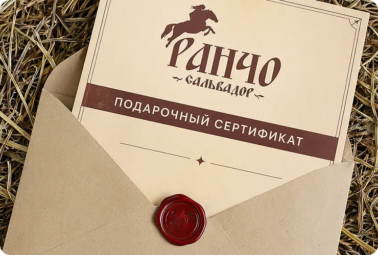 Подарочные сертификаты на Ранчо «Сальвадор»