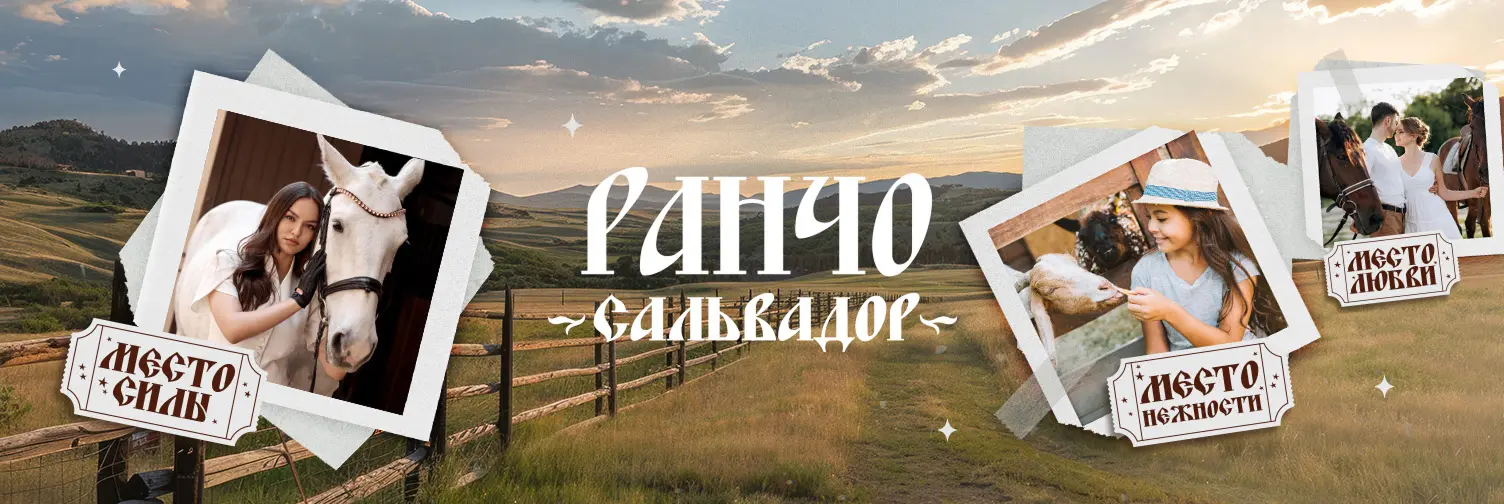 Ранчо «Сальвадор» — место, куда хочется приехать вновь